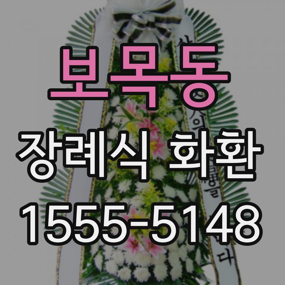 보목동 장례식 화환