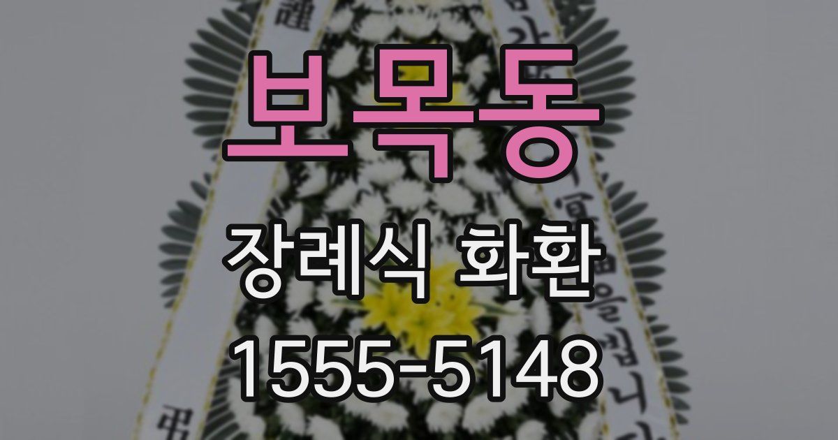 보목동 장례식 화환