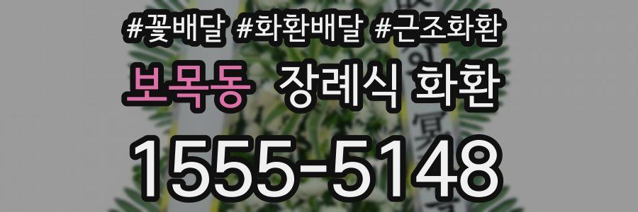 보목동 장례식 화환