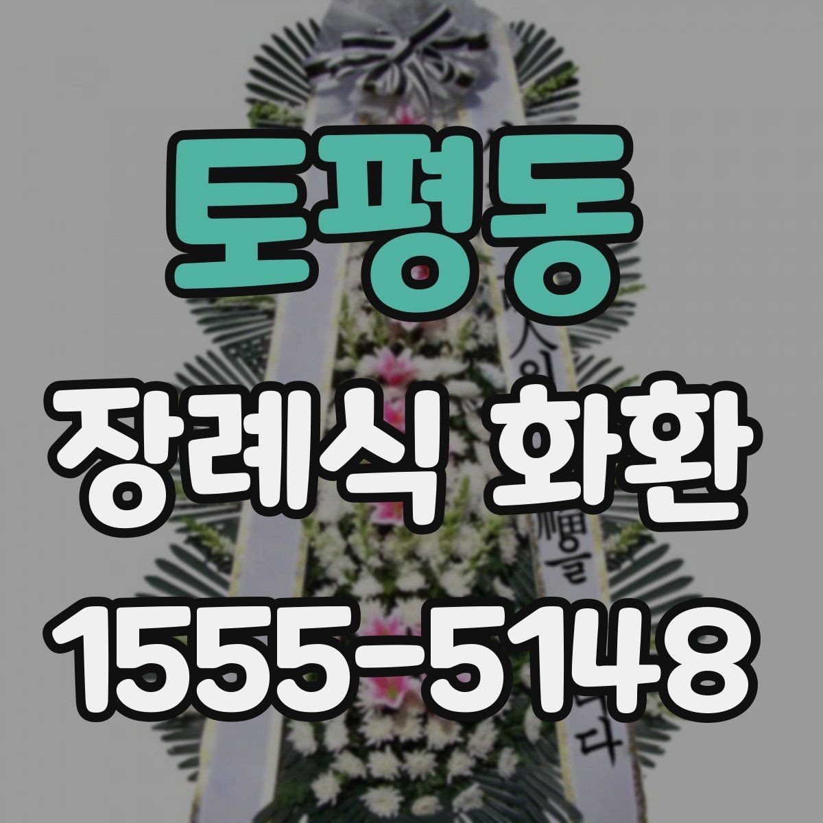 토평동 장례식 화환 대형과 일반형 차이 알아보기
