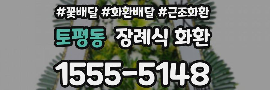 토평동 장례식 화환