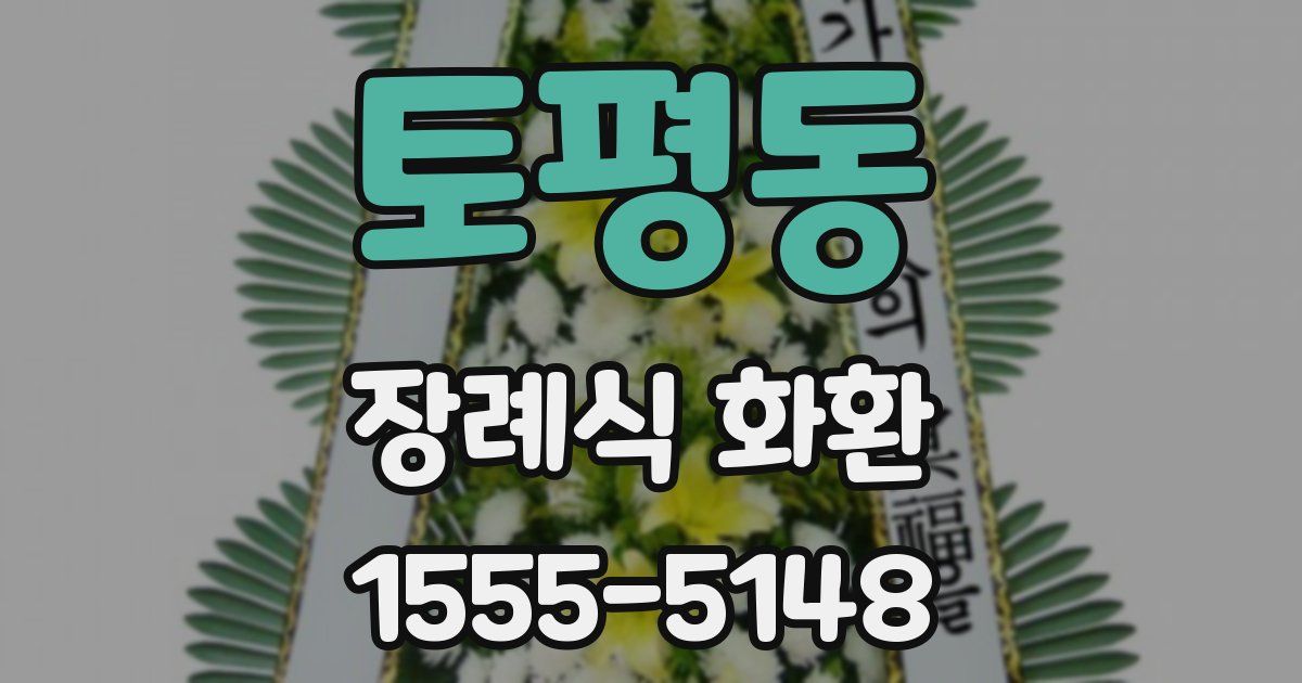 토평동 장례식 화환