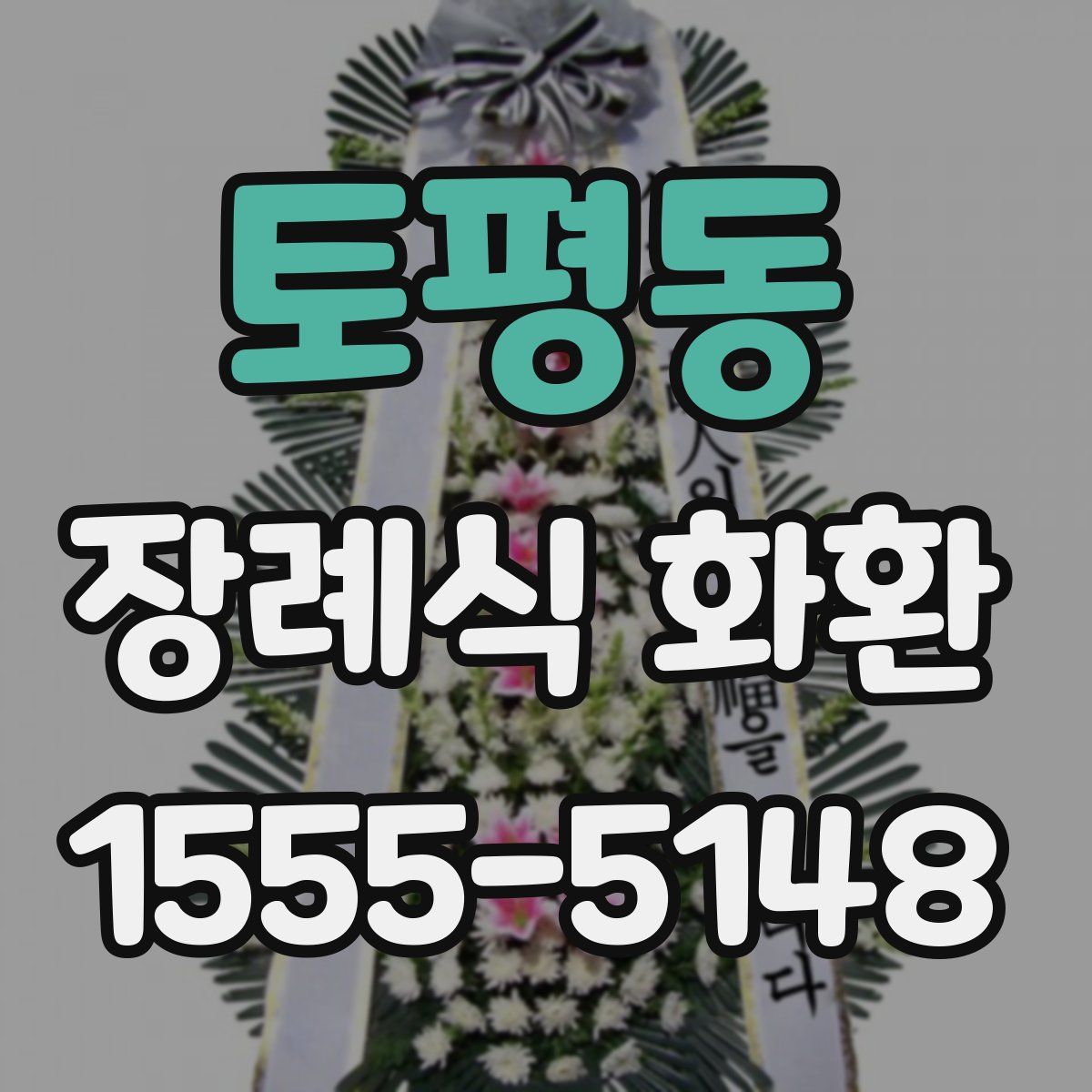 토평동 장례식 화환