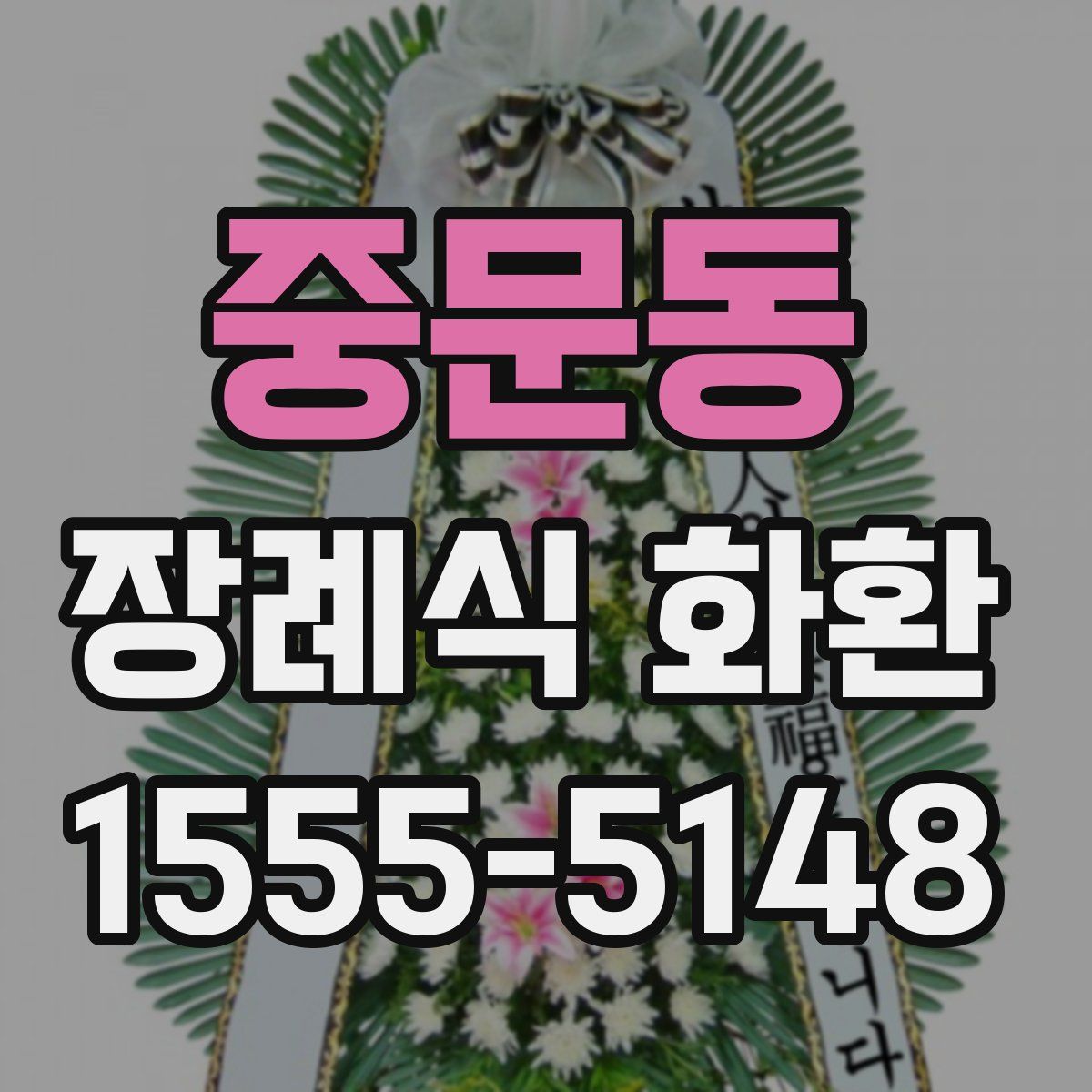 중문동 장례식 화환