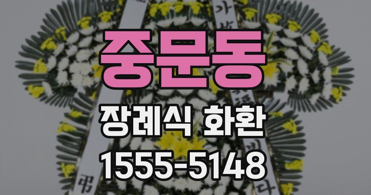 중문동 장례식 화환