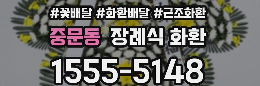 중문동 장례식 화환