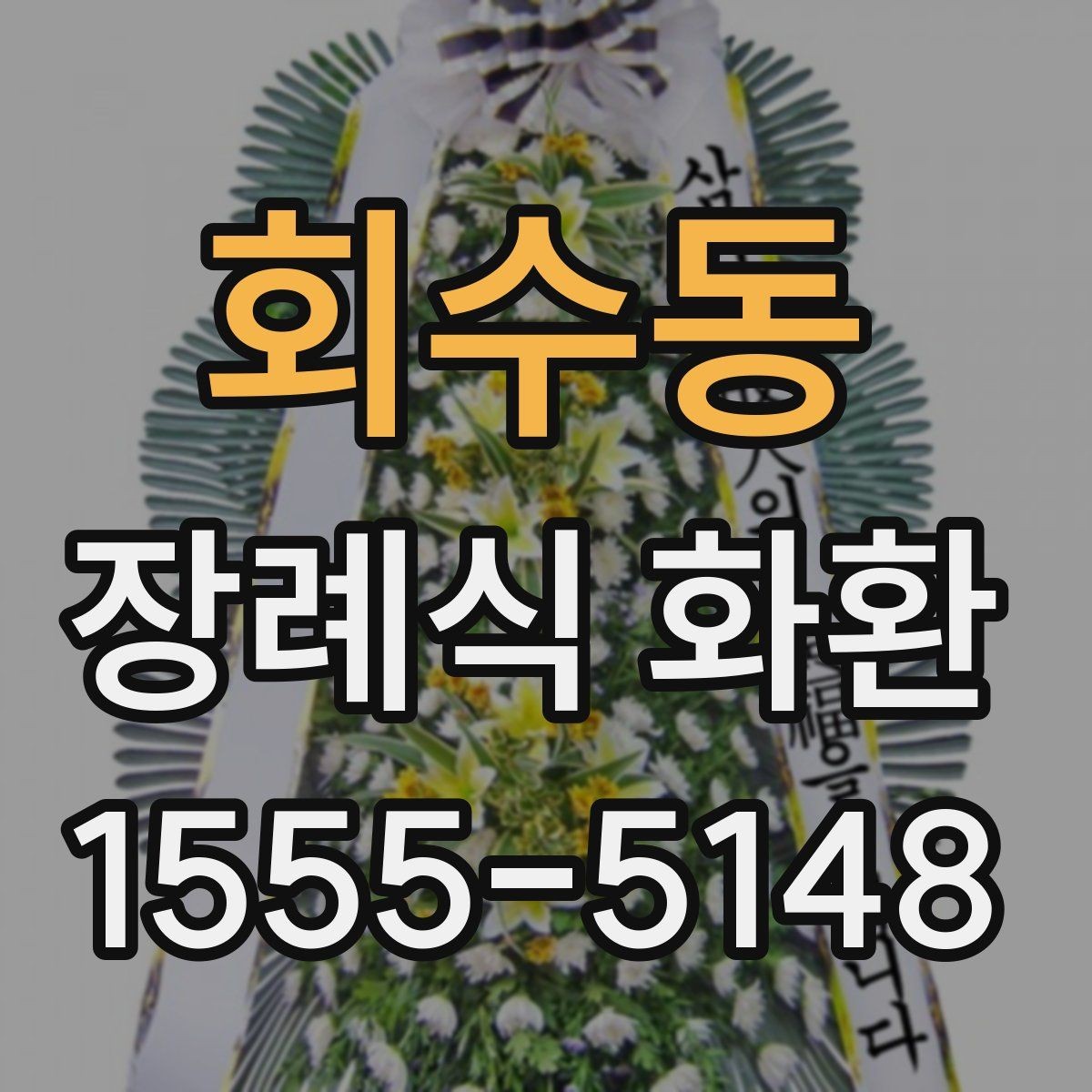 회수동 장례식 화환 문구 수정 요청은 어떻게 할까
