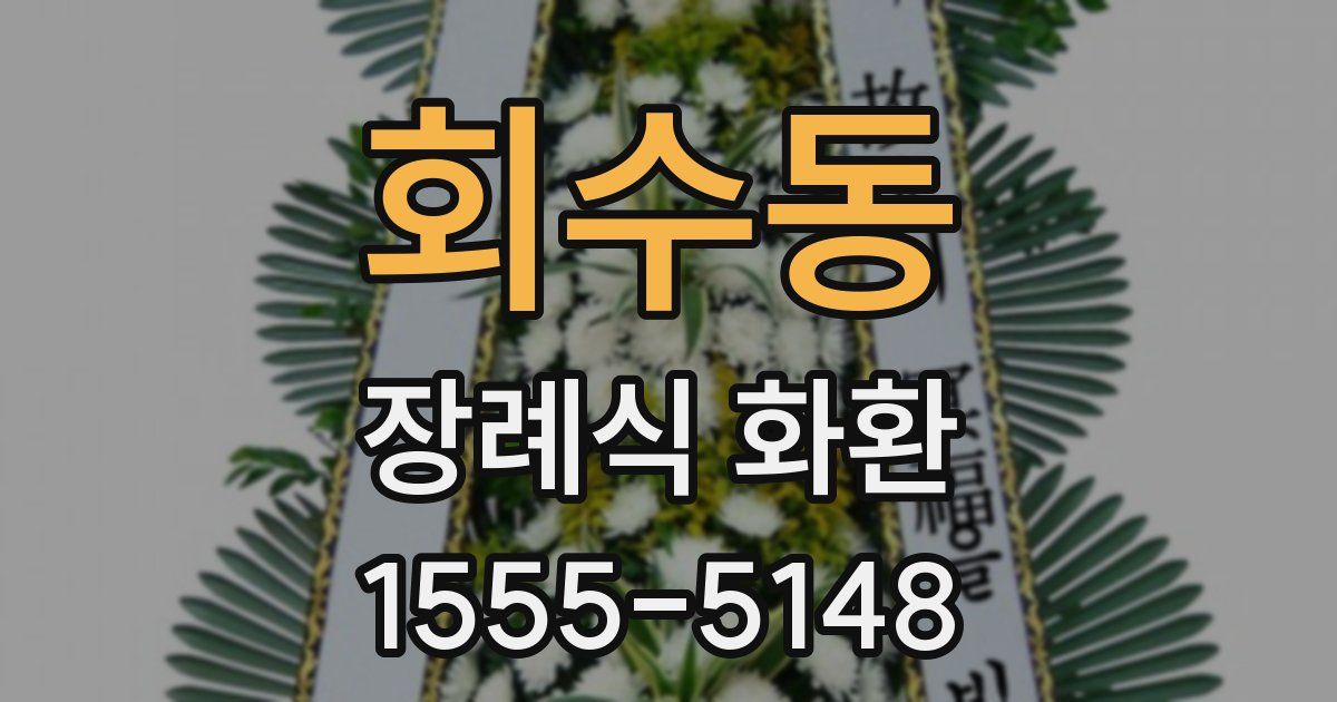 회수동 장례식 화환