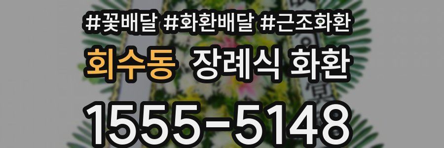 회수동 장례식 화환