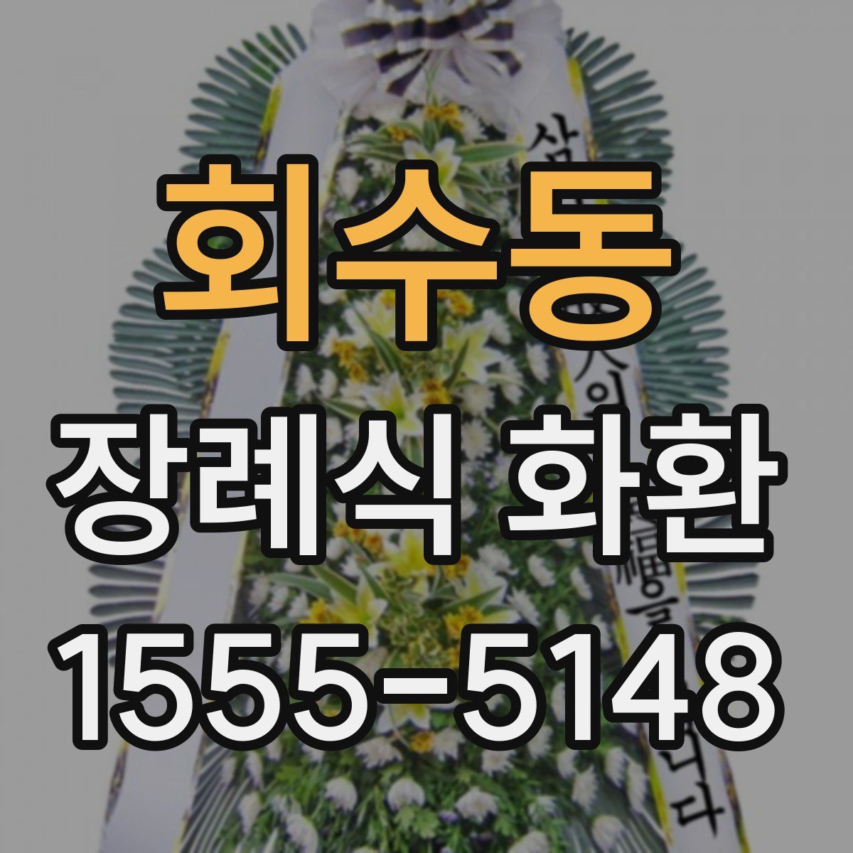 회수동 장례식 화환