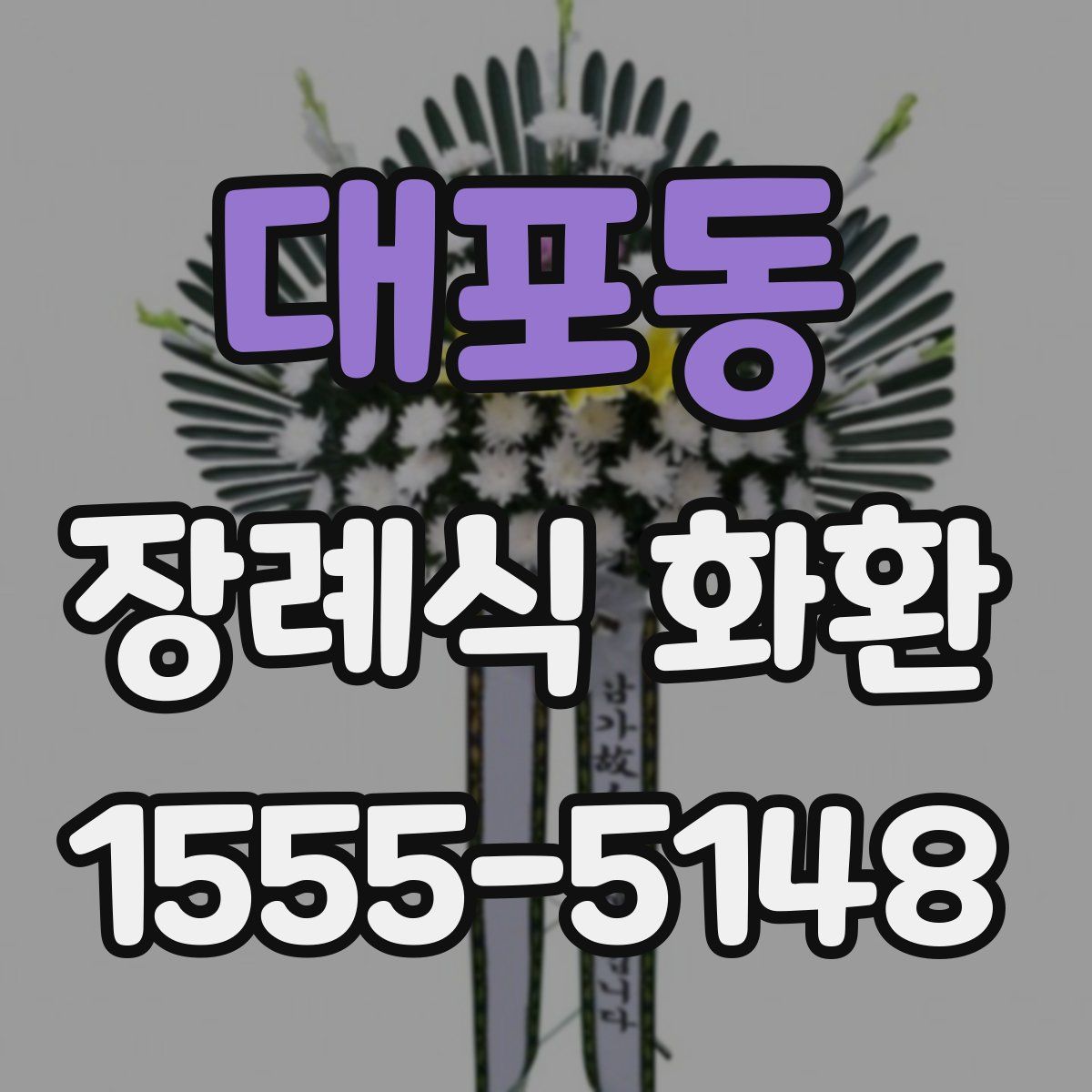 대포동 장례식 화환