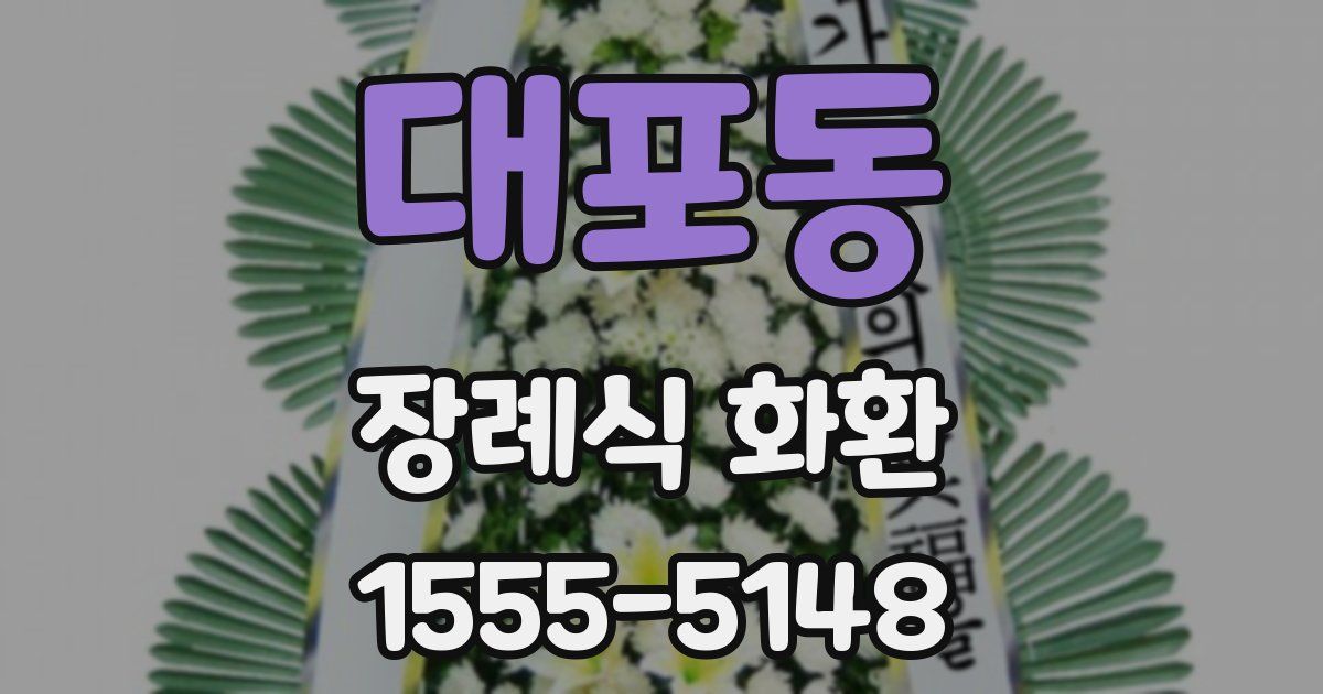 대포동 장례식 화환