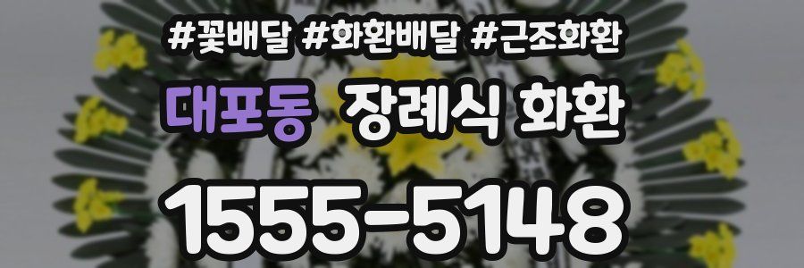 대포동 장례식 화환
