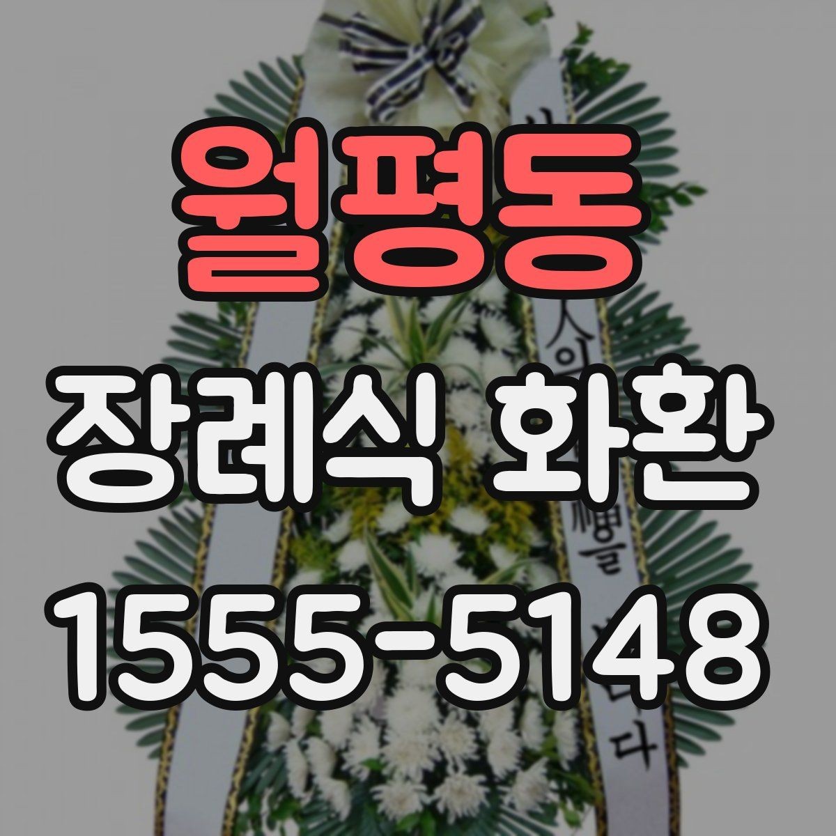 월평동 장례식 화환 문구를 정중하게 쓰는 방법