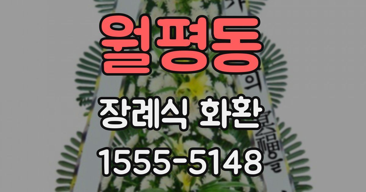 월평동 장례식 화환