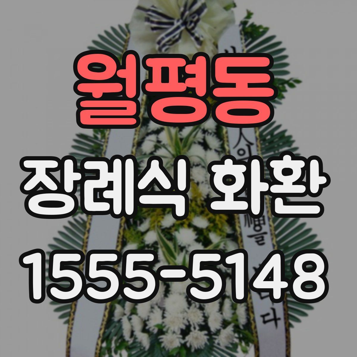월평동 장례식 화환