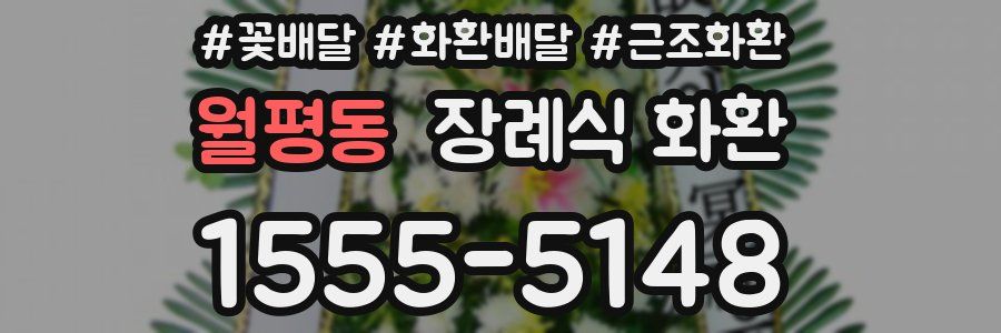 월평동 장례식 화환