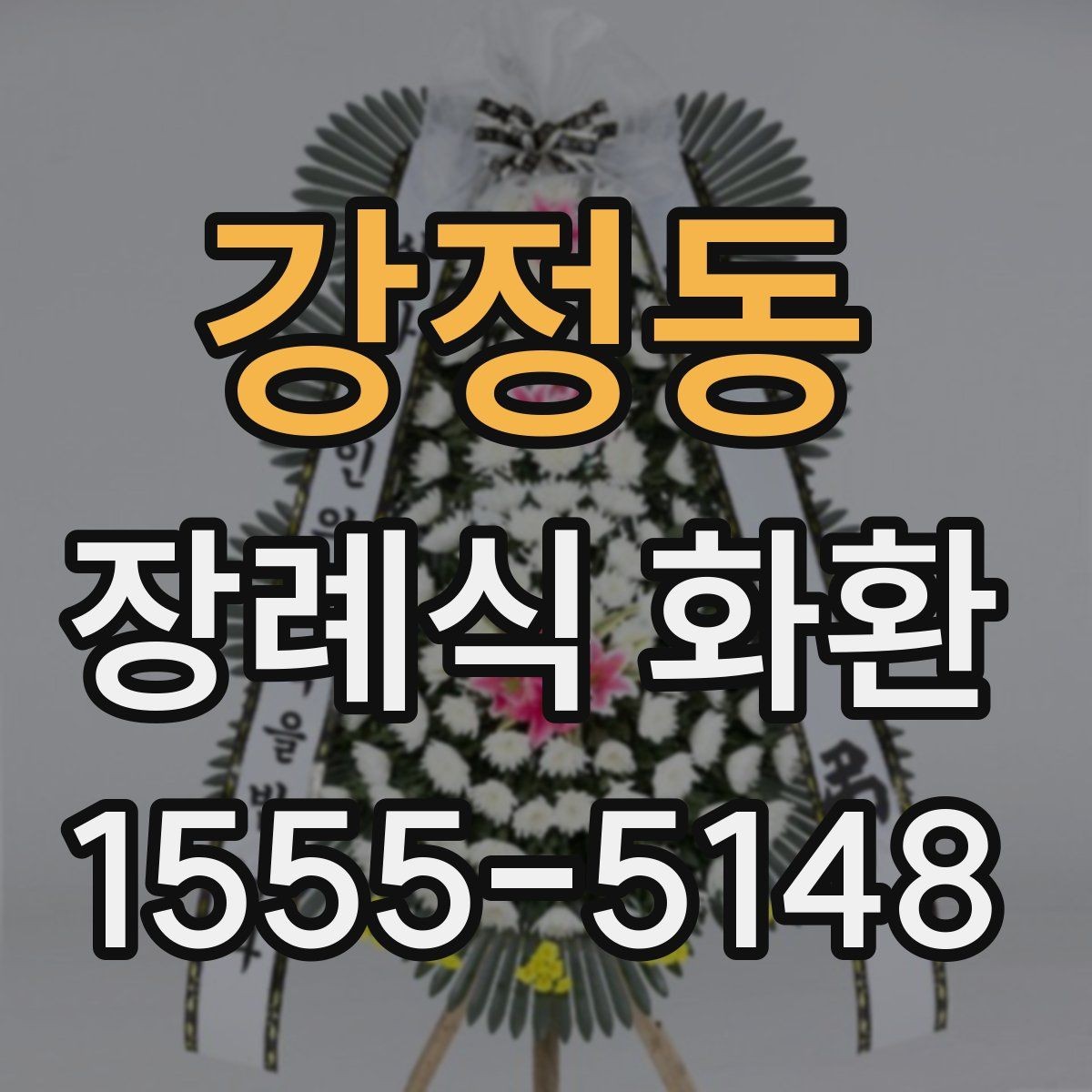 강정동 장례식 화환 제작 시 반영되는 요소