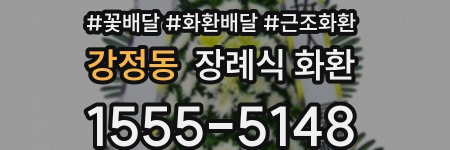 강정동 장례식 화환