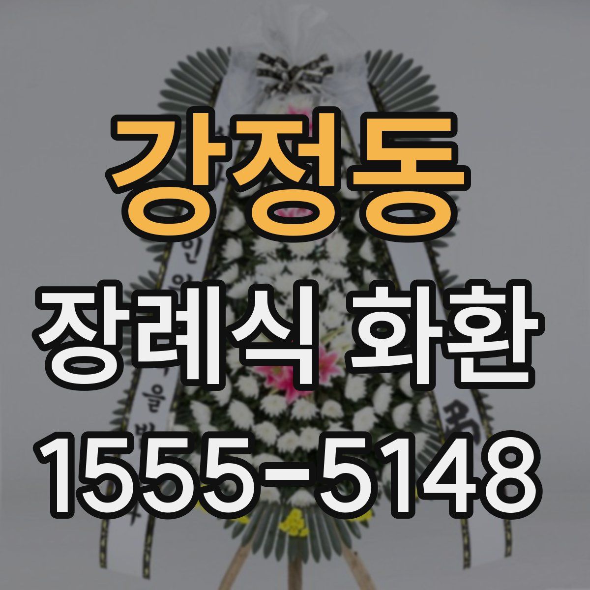 강정동 장례식 화환