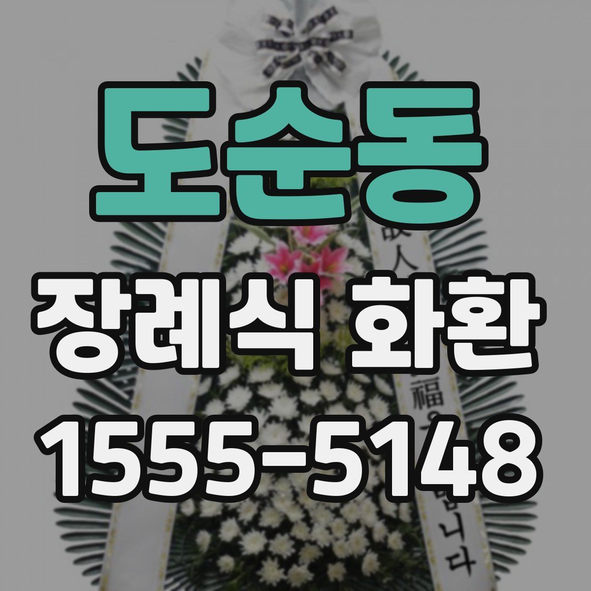 도순동 장례식 화환