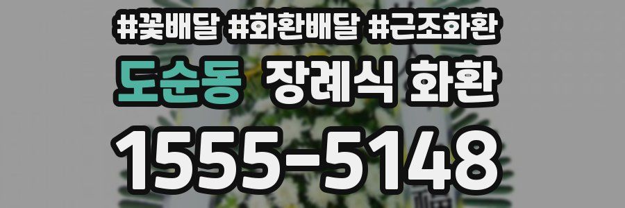 도순동 장례식 화환