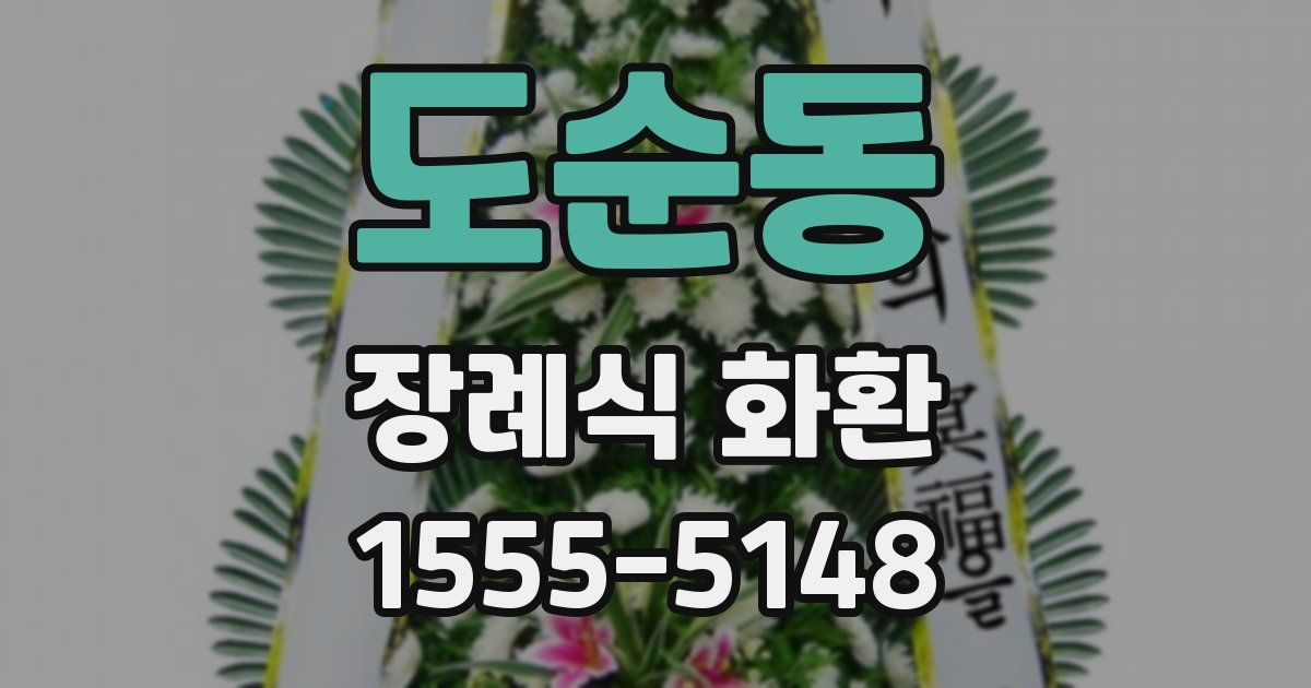 도순동 장례식 화환