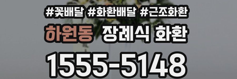 하원동 장례식 화환