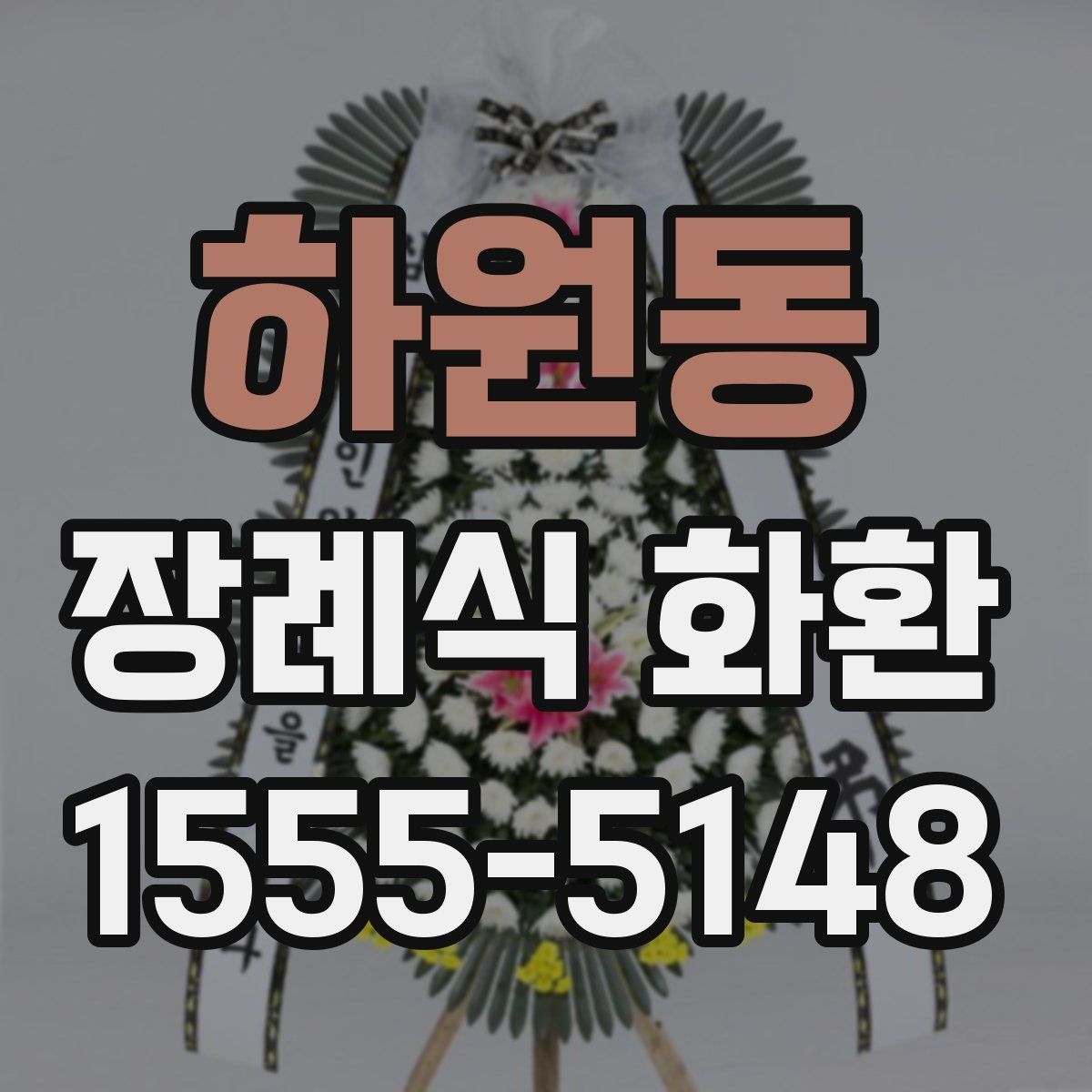 하원동 장례식 화환
