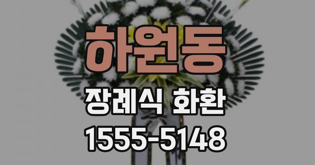 하원동 장례식 화환