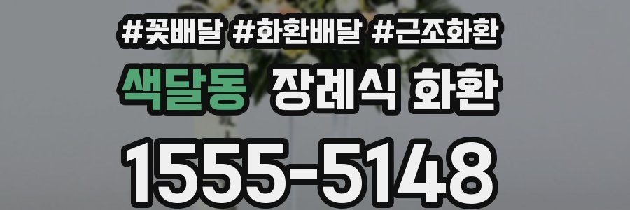 색달동 장례식 화환