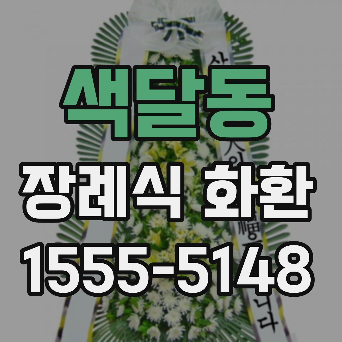 색달동 장례식 화환