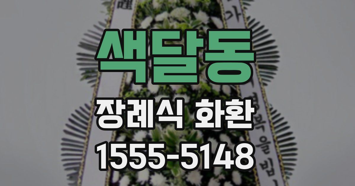 색달동 장례식 화환