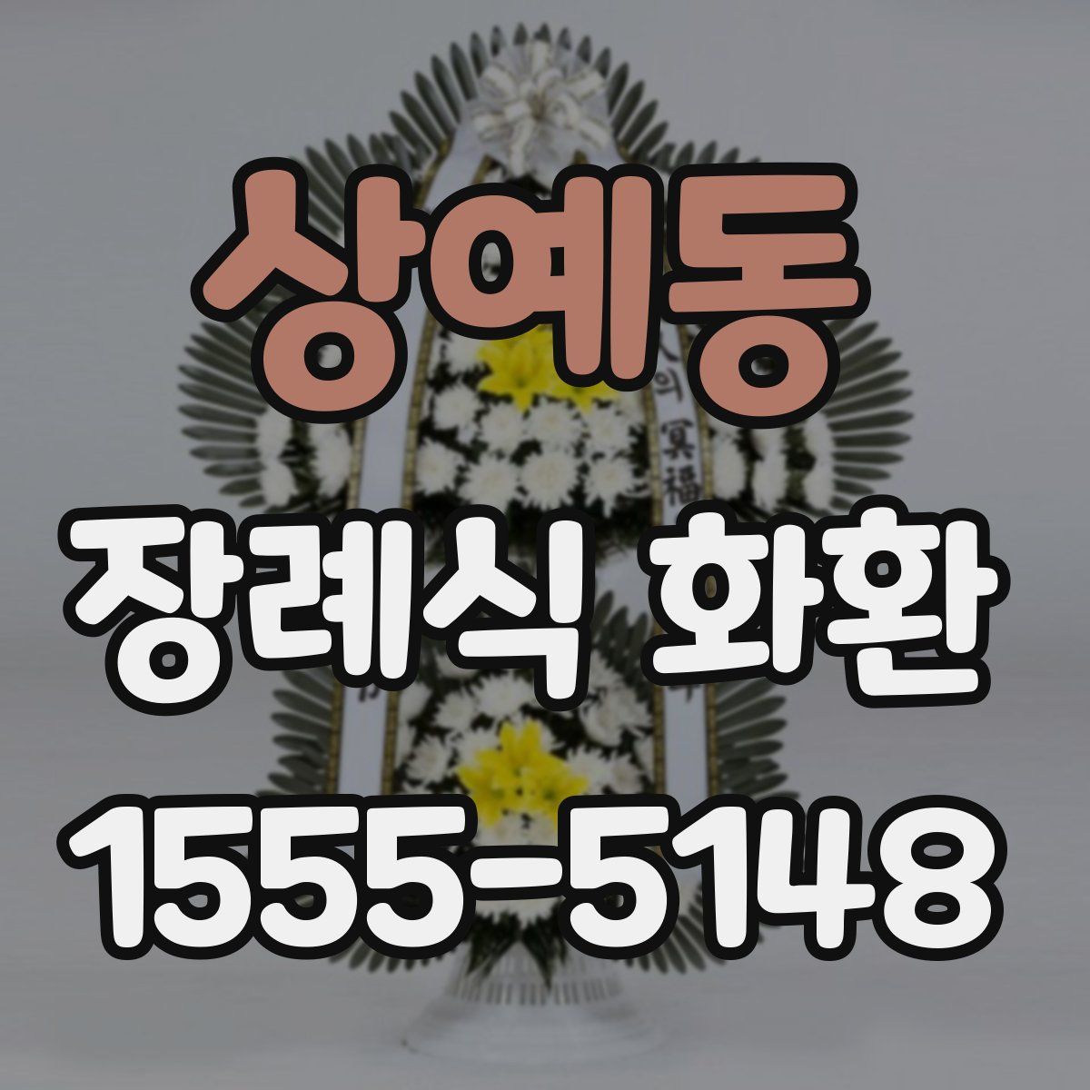 상예동 장례식 화환