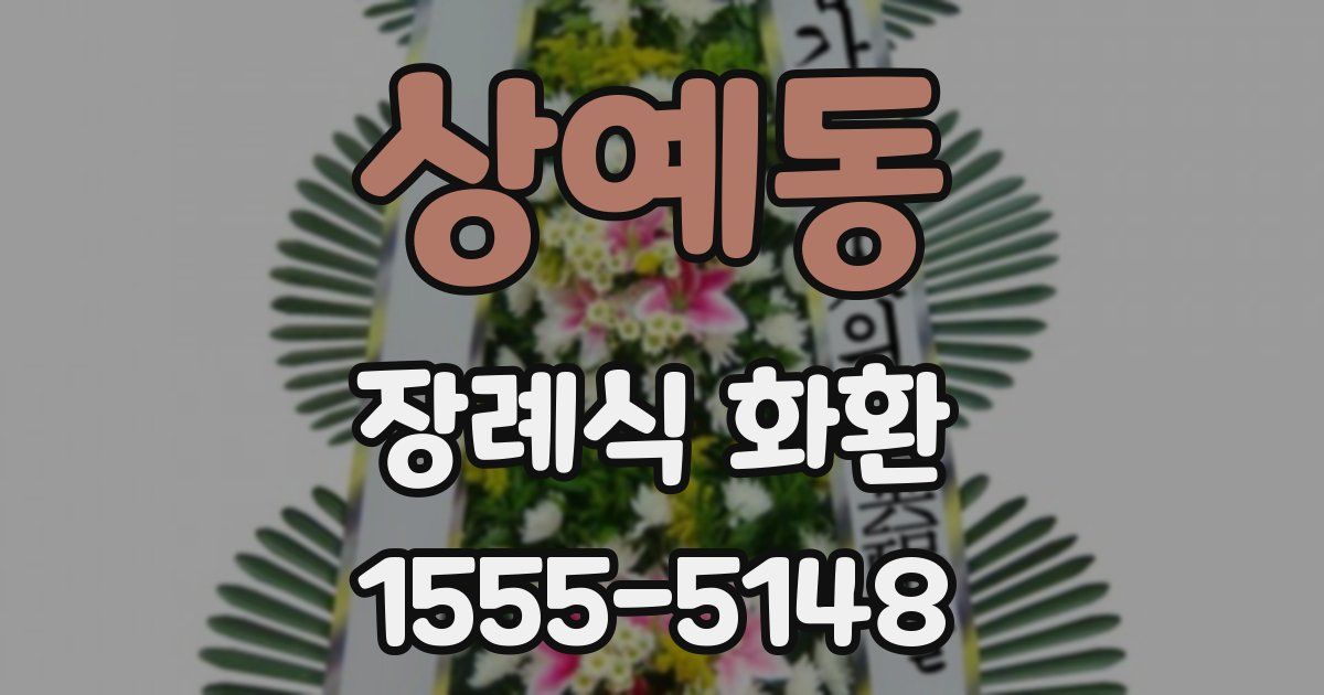상예동 장례식 화환