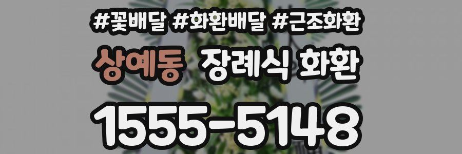상예동 장례식 화환