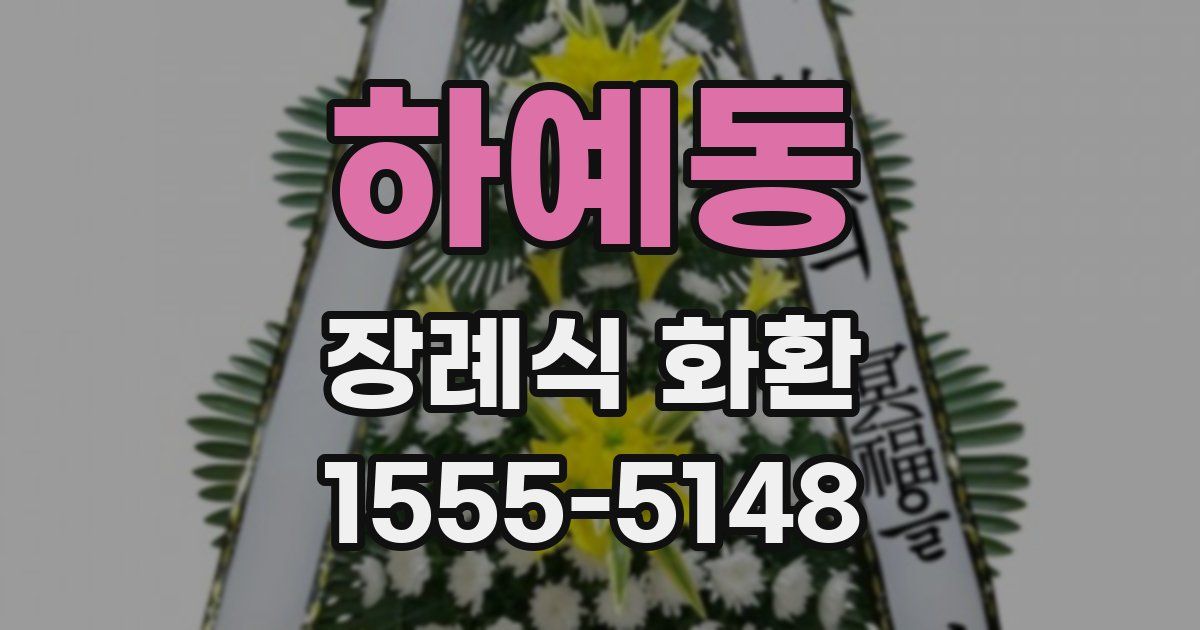 하예동 장례식 화환
