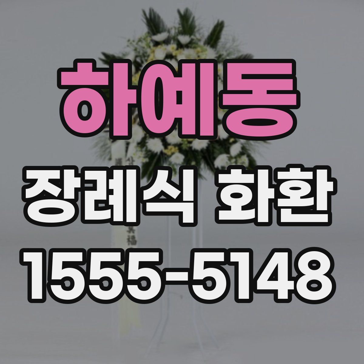 하예동 장례식 화환