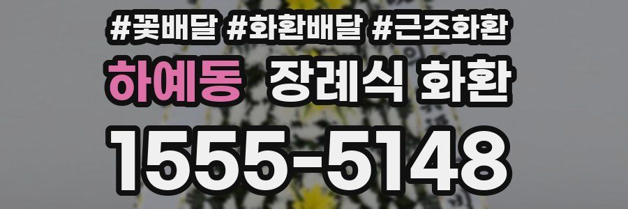 하예동 장례식 화환