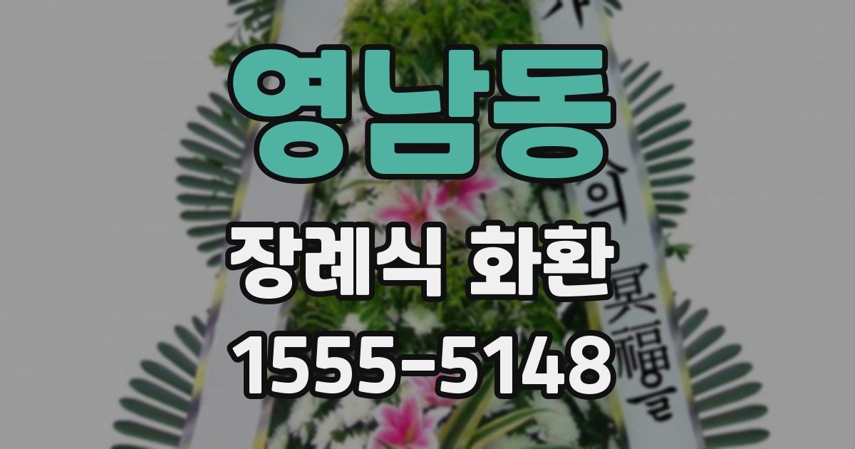 영남동 장례식 화환
