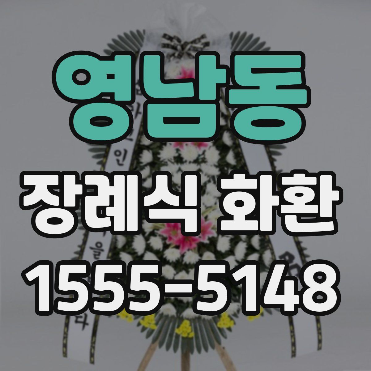 영남동 장례식 화환