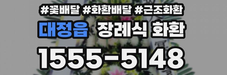 대정읍 장례식 화환
