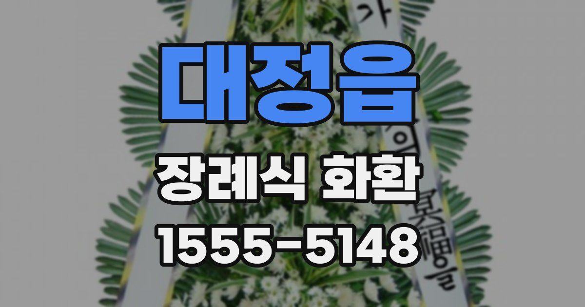 대정읍 장례식 화환