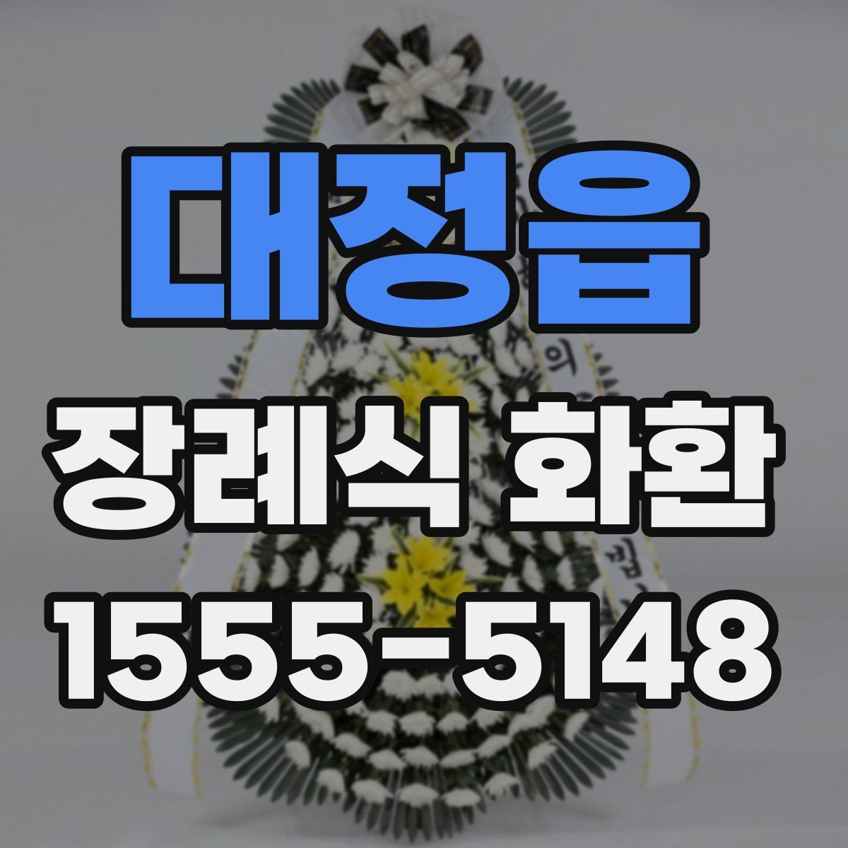 대정읍 장례식 화환