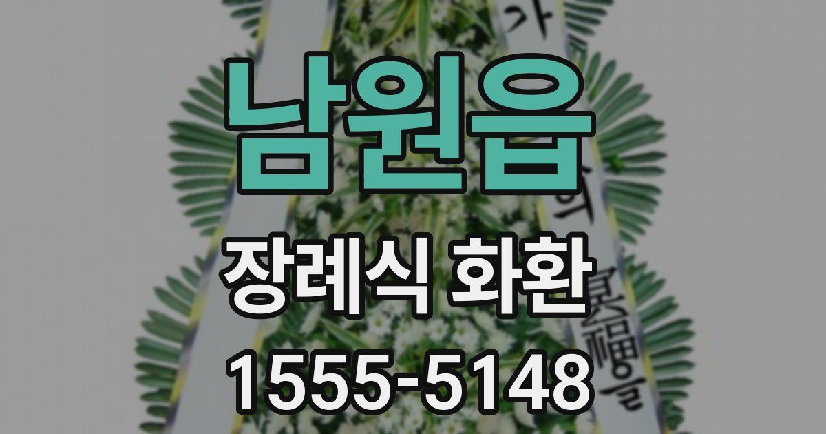 남원읍 장례식 화환