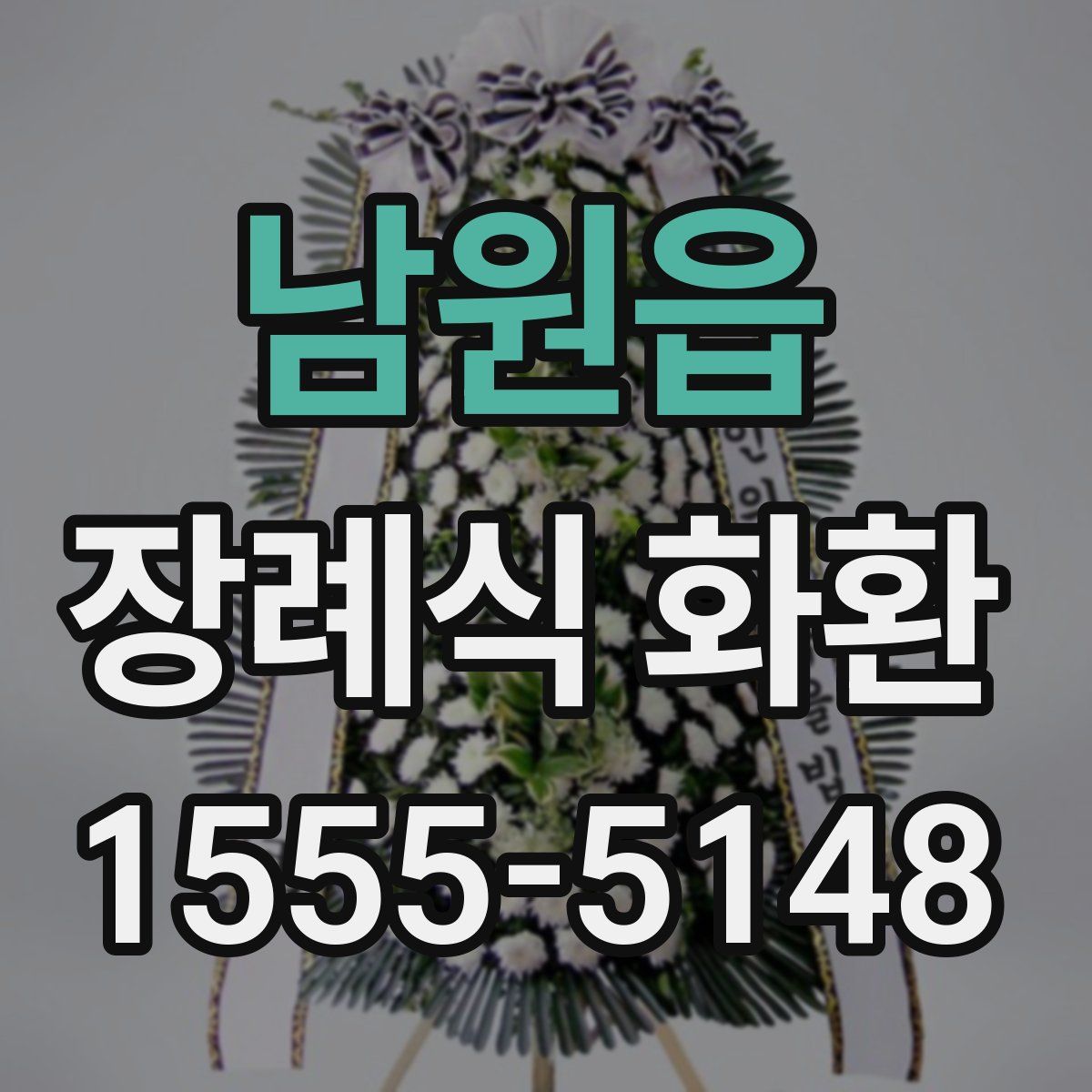 남원읍 장례식 화환