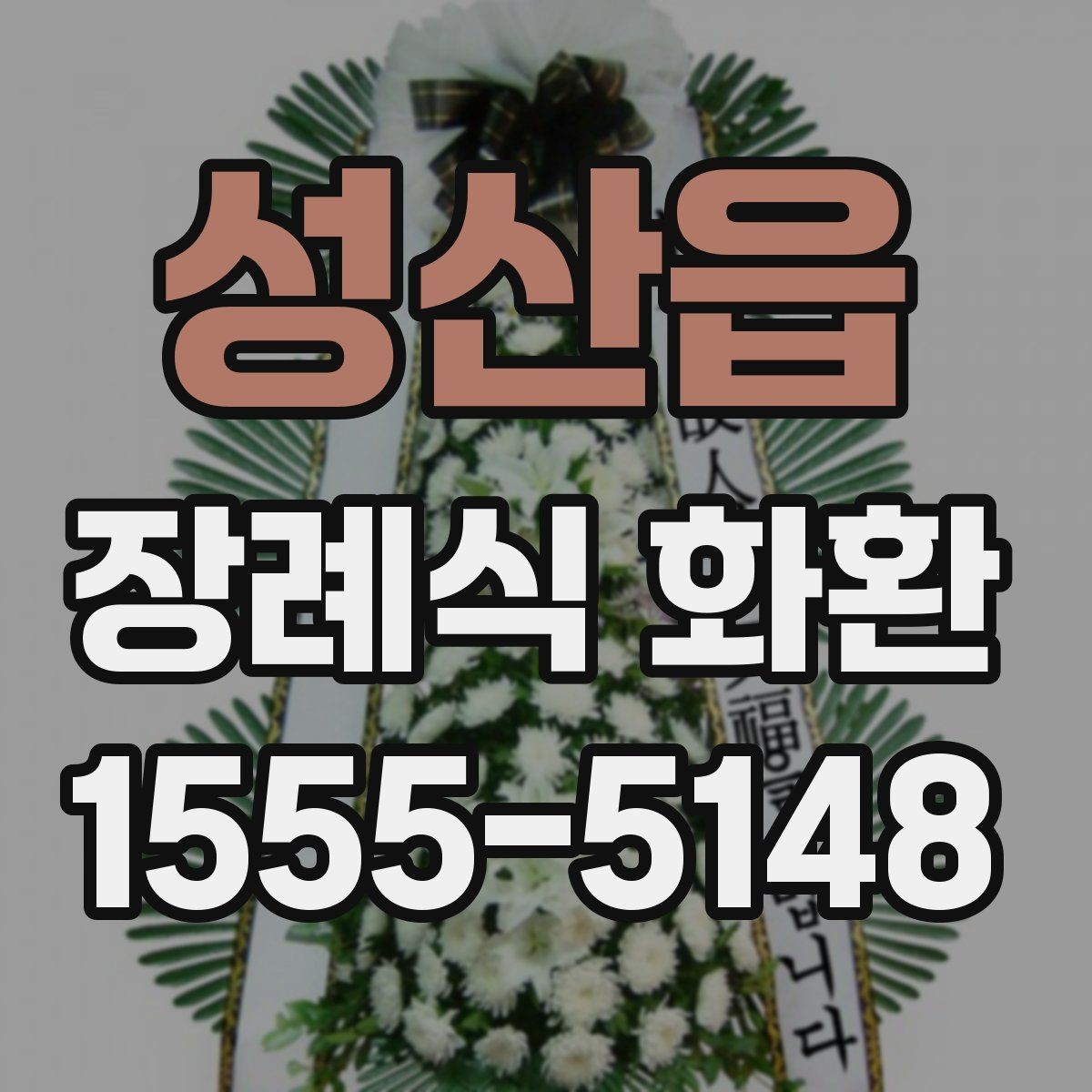 성산읍 장례식 화환 주문 과정에서 자주 묻는 내용