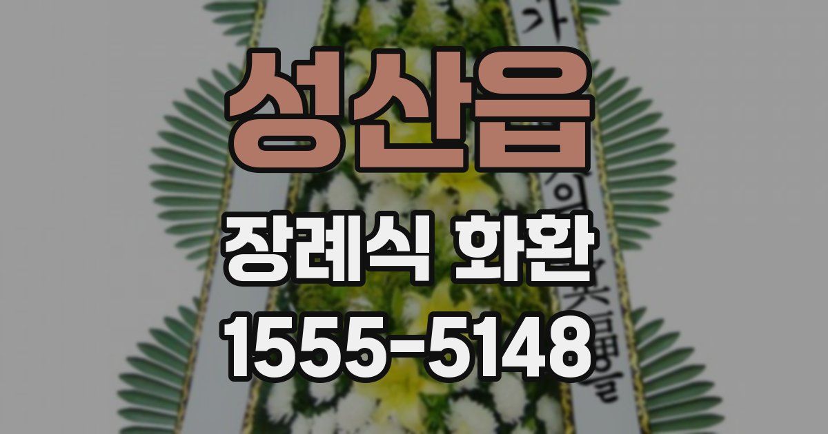 성산읍 장례식 화환