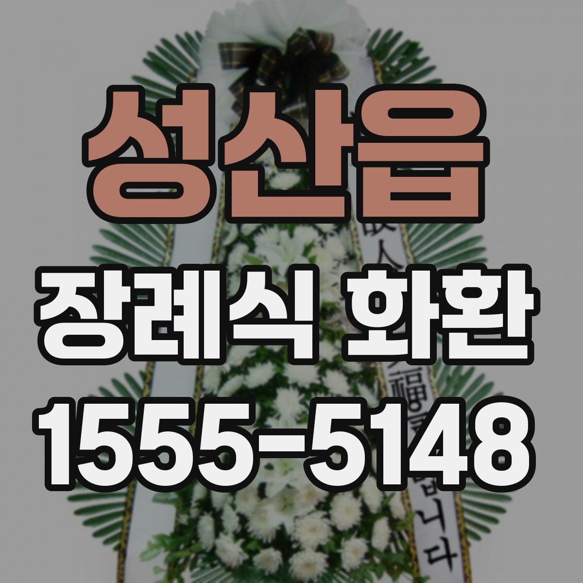 성산읍 장례식 화환