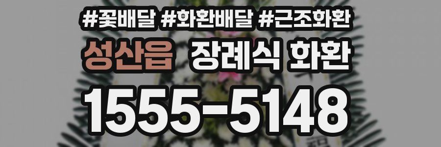 성산읍 장례식 화환